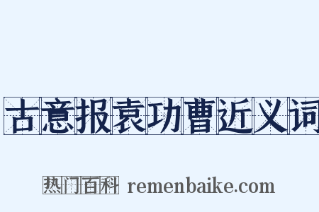 古意报袁功曹近义词是什么意思的图片